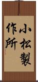 小松製作所 Scroll