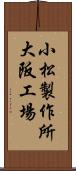 小松製作所大阪工場 Scroll