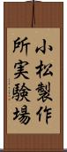 小松製作所実験場 Scroll