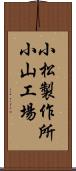 小松製作所小山工場 Scroll