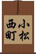 小松西町 Scroll