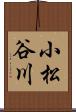 小松谷川 Scroll