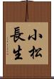 小松長生 Scroll