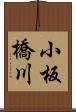 小板橋川 Scroll