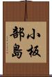 小板部島 Scroll