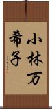 小林万希子 Scroll