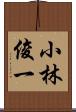 小林俊一 Scroll