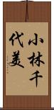 小林千代美 Scroll