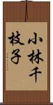 小林千枝子 Scroll