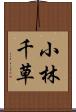 小林千草 Scroll