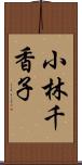 小林千香子 Scroll