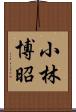 小林博昭 Scroll