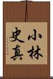 小林史真 Scroll