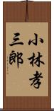 小林孝三郎 Scroll