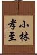 小林孝至 Scroll