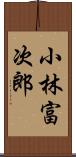 小林富次郎 Scroll