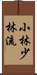 Shobayashi Shorin-Ryu Scroll