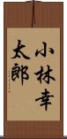 小林幸太郎 Scroll