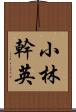 小林幹英 Scroll