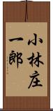 小林庄一郎 Scroll