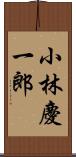 小林慶一郎 Scroll