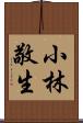 小林敬生 Scroll