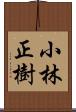 小林正樹 Scroll