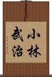 小林武治 Scroll