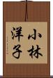 小林洋子 Scroll