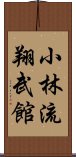 Shorin-Ryu Shobukan Scroll