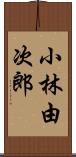 小林由次郎 Scroll