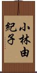 小林由紀子 Scroll