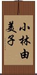 小林由美子 Scroll