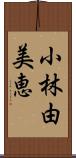 小林由美恵 Scroll