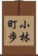 小林町歩 Scroll