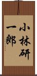 小林研一郎 Scroll