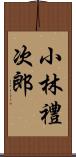 小林禮次郎 Scroll