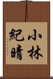 小林紀晴 Scroll