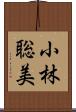小林聡美 Scroll
