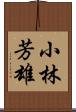 小林芳雄 Scroll