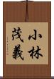 小林茂義 Scroll