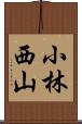 小林西山 Scroll