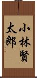 小林賢太郎 Scroll