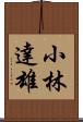 小林達雄 Scroll
