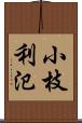 小枝利氾 Scroll