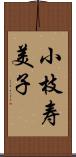 小枝寿美子 Scroll