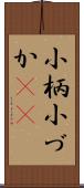 小柄 Scroll