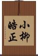 小柳皓正 Scroll