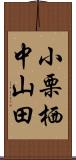 小栗栖中山田 Scroll