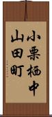 小栗栖中山田町 Scroll